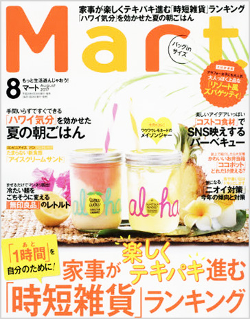 『Mart』2017.8月号