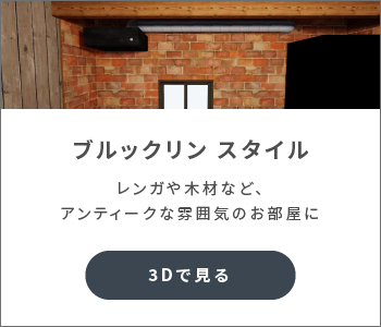 ブルックリン　スタイル