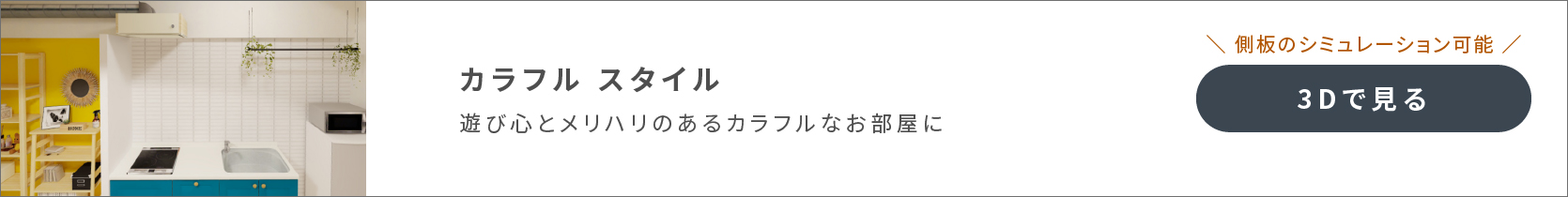 カラフル　スタイル