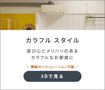 カラフル　スタイル