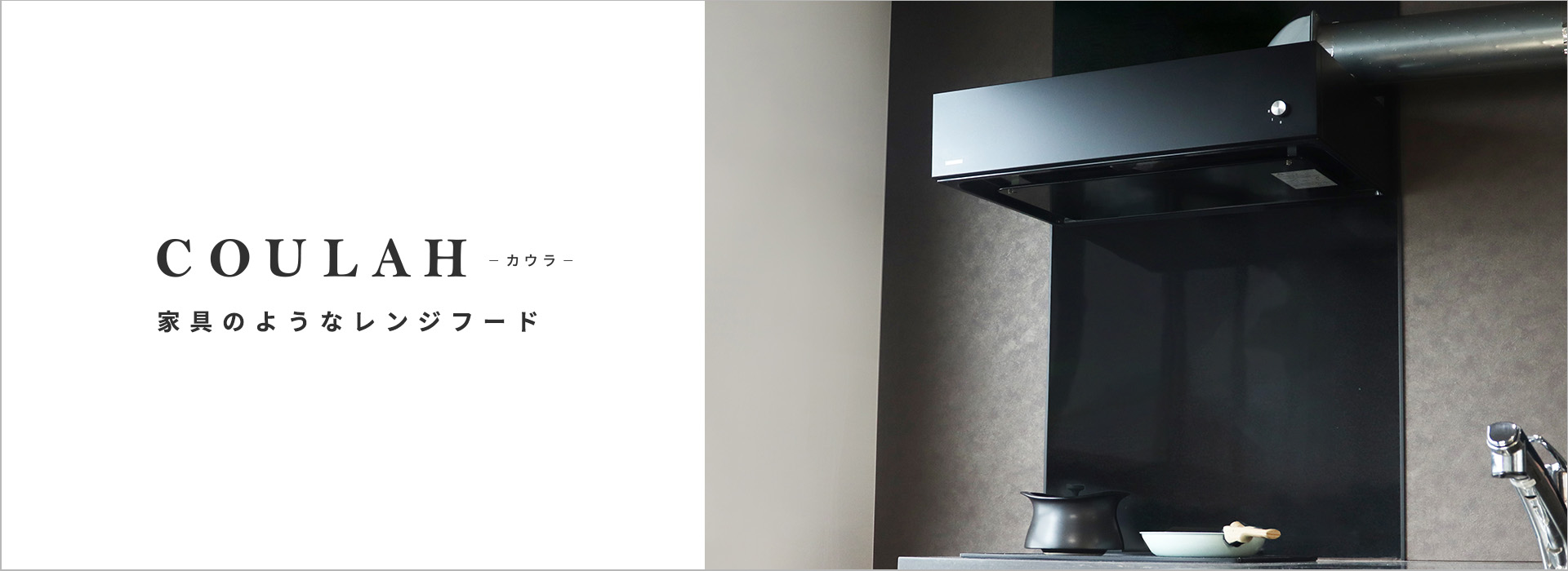 COULAH-カウラ-家具のようなレンジフード