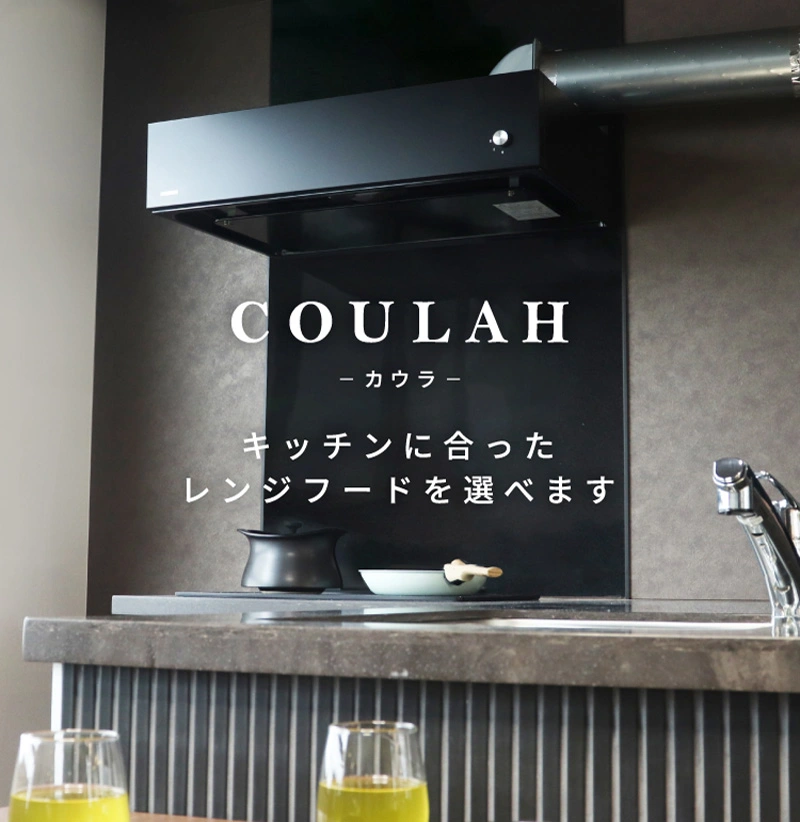 COULAH-カウラ-家具のようなレンジフード