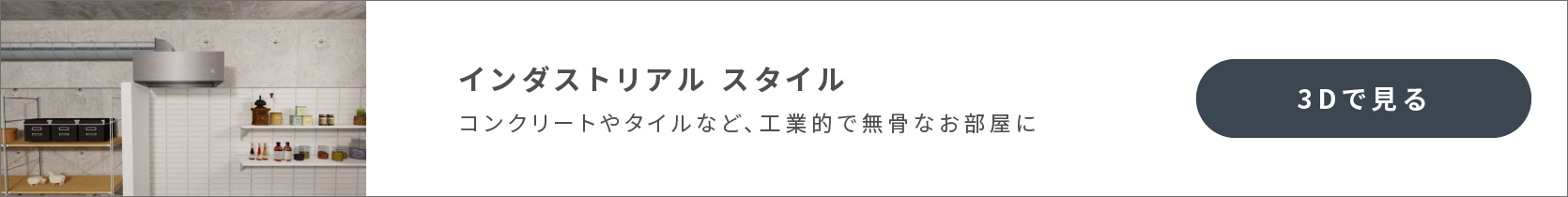 インダストリアル　スタイル