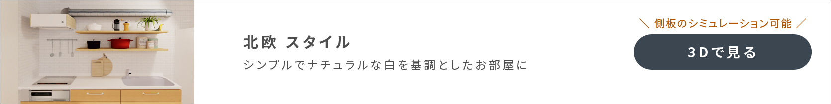 北欧　スタイル