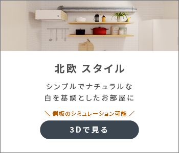 北欧　スタイル