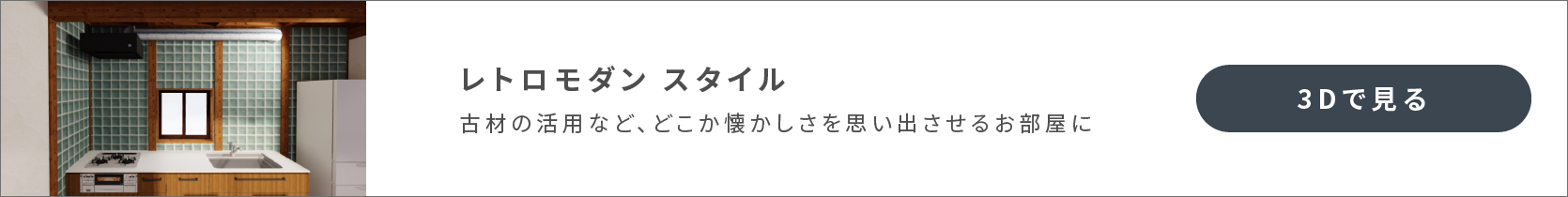 レトロモダン　スタイル