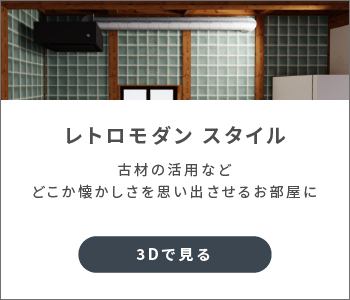 レトロモダン　スタイル