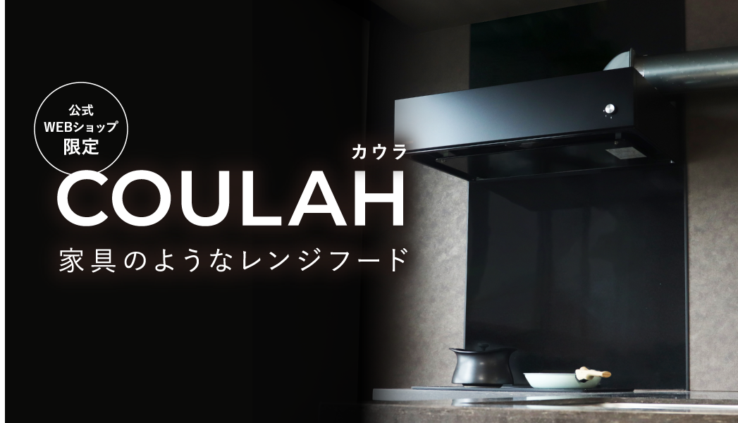 COULAH家具のようなレンジフード