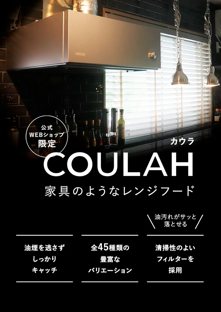 COULAH-カウラ-家具のようなレンジフード