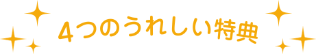 4つのうれしい特典