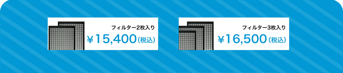 フィルター2枚入¥14,000/フィルター3枚入¥15,000