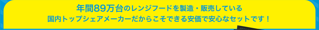 年間89万台のレンジフードを製造・販売している国内トップシェアメーカーだからこそできる安価で安心なセットです!