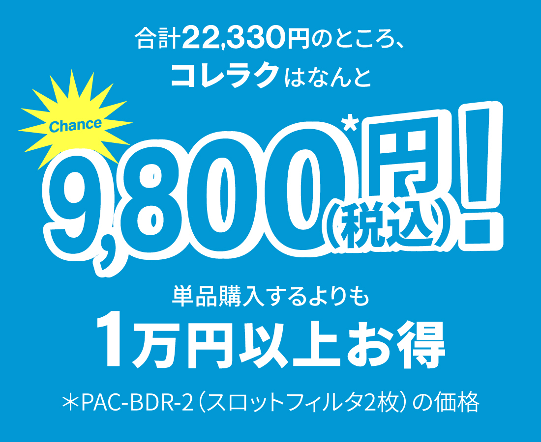 単品購入するよりも1万円以上オトク！