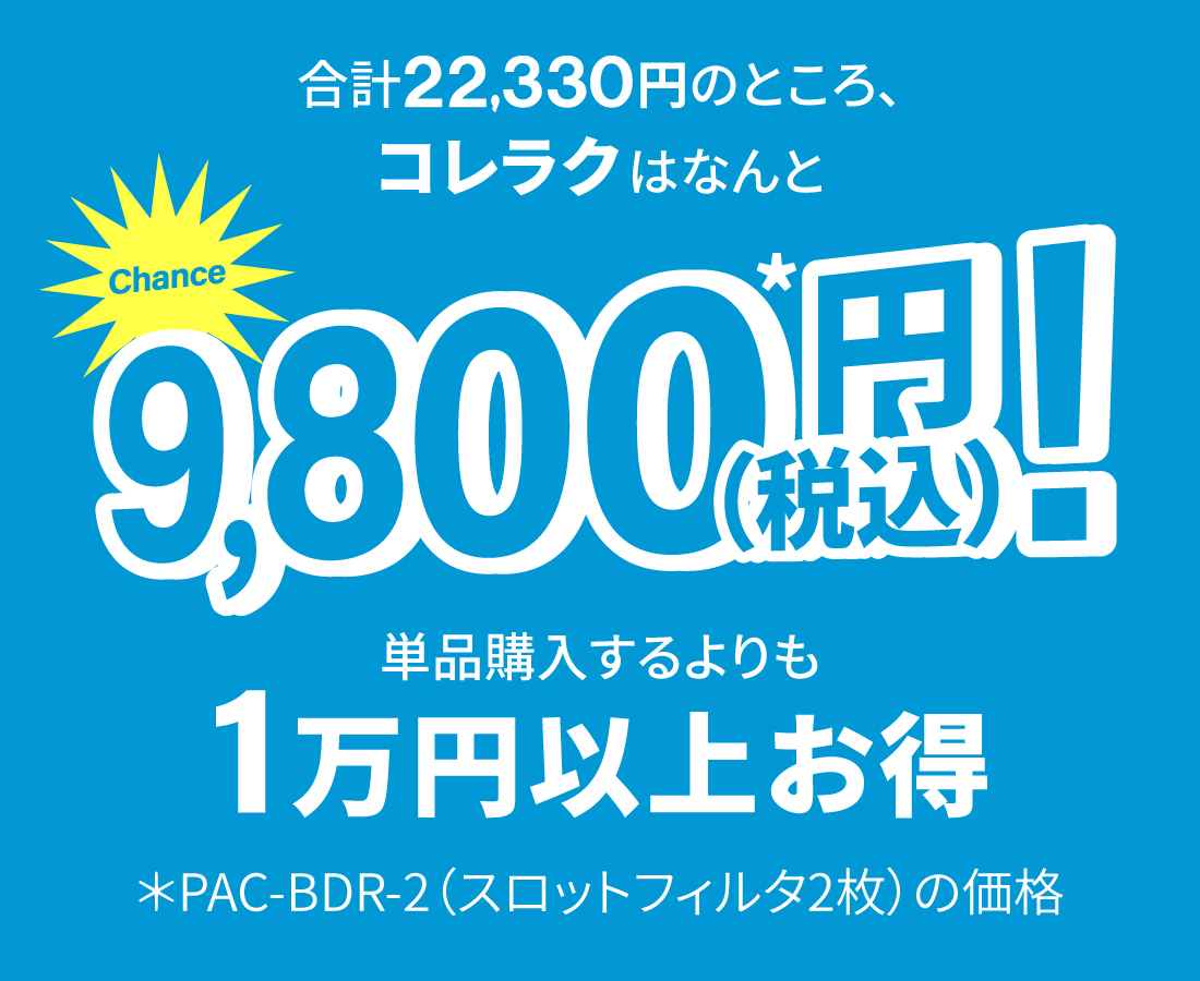 単品購入するよりも1万円以上オトク!