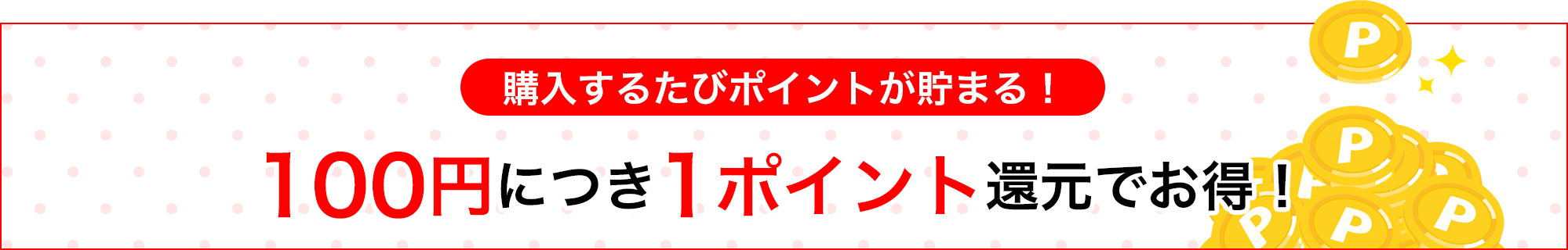 100円につき1ポイント還元でお得！