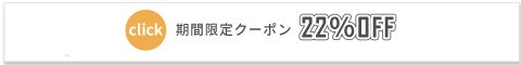 クーポンはここをクリック