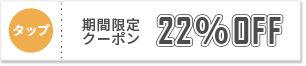 クーポンはここをタップ