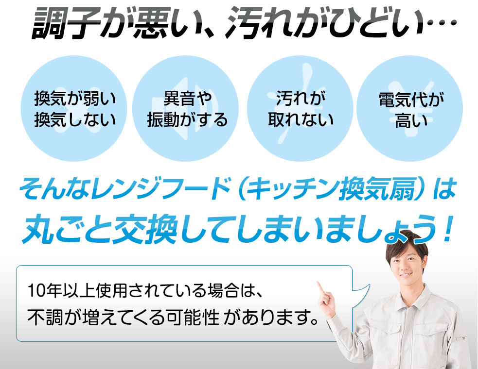 取替サービス レンジフード交換工事サービス 選ばれる理由 フジオーショップ 取替サービス レンジフード交換工事サービス 選ばれる理由 フジオーショップ
