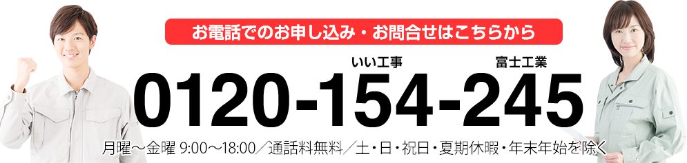 お電話でのお申込み・お問合せはこちらから0120-154-245 月曜〜金曜 9:00〜18:00／通話料無料／土・日・祝日・夏期休暇・年末年始を除く