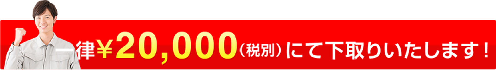 一律20000円（税別）にて下取りいたします！