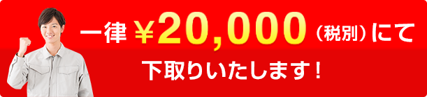 一律20000円（税別）にて下取りいたします！