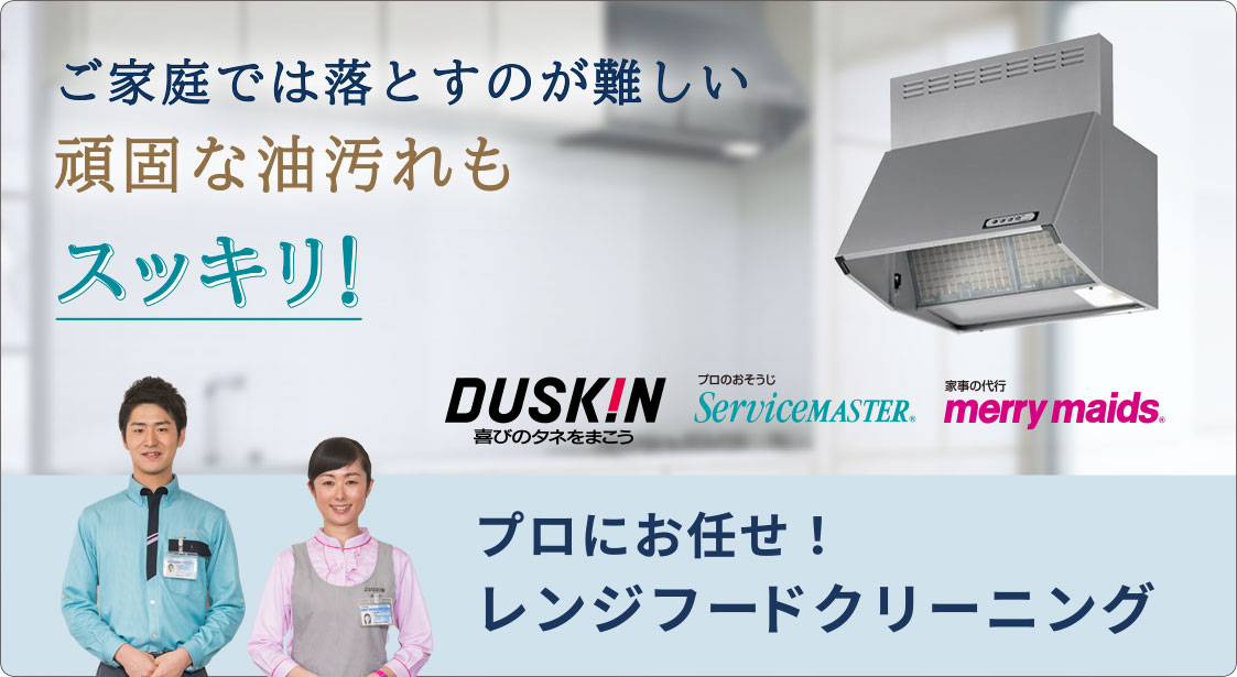 ご家庭では落とすのが難しい頑固な汚れもスッキリ!プロにお任せ!レンジフードクリーニング