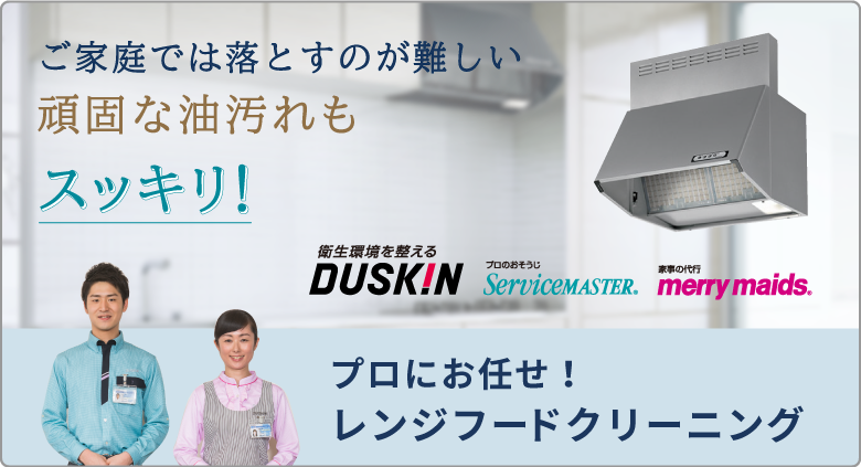 ご家庭では落とすのが難しい頑固な汚れもスッキリ!プロにお任せ!レンジフードクリーニング