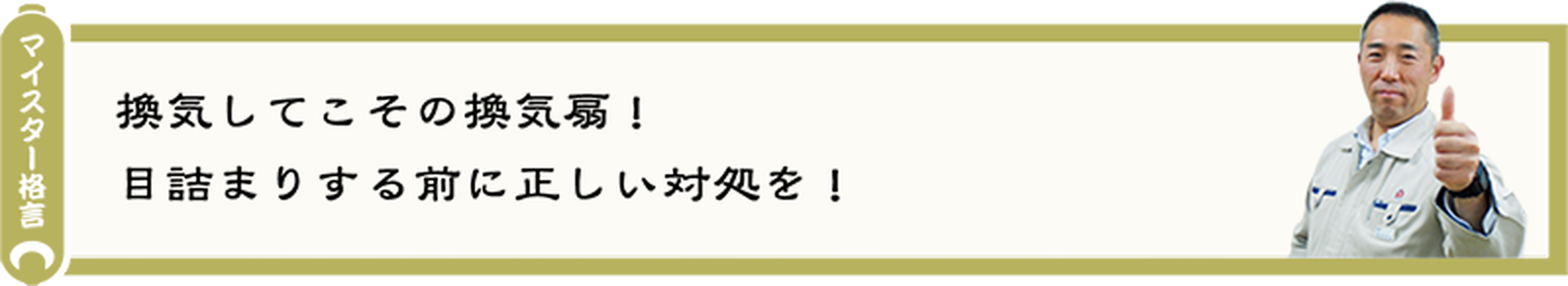 換気してこその換気扇！目詰まりする前に正しい対処を！