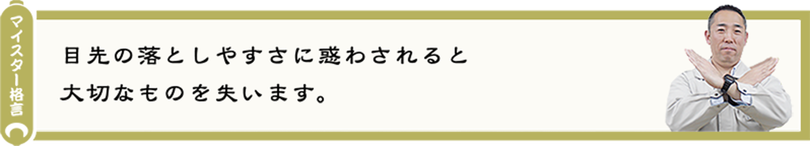 目先の落としやすさに惑わされると大切なものを失います。