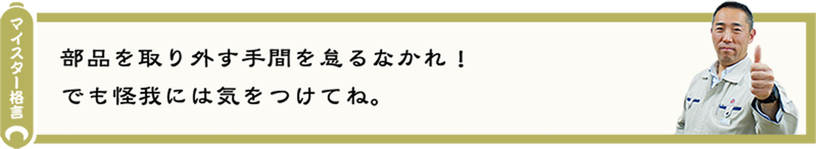 汚れは落としても、塗装は落とすな！