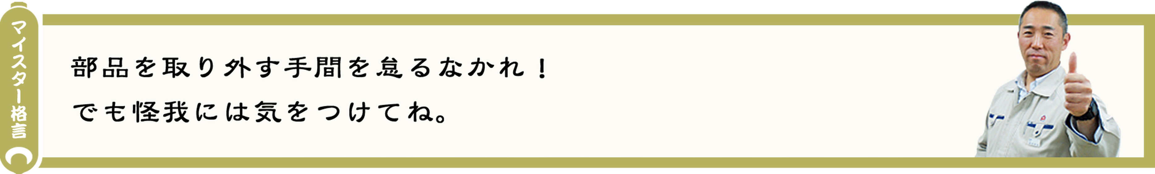 部品を取り外す手間を怠るなかれ！でも怪我には気をつけてね。