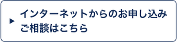 インターネットからのお申込みご相談はこちら