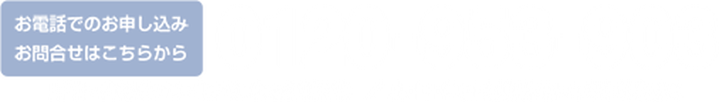 お電話でのお申込みお問合せはこちらから0120-154-245 月曜〜金曜 9:00〜18:00／通話料無料 土・日・祝日・夏期休暇・年末年始を除く