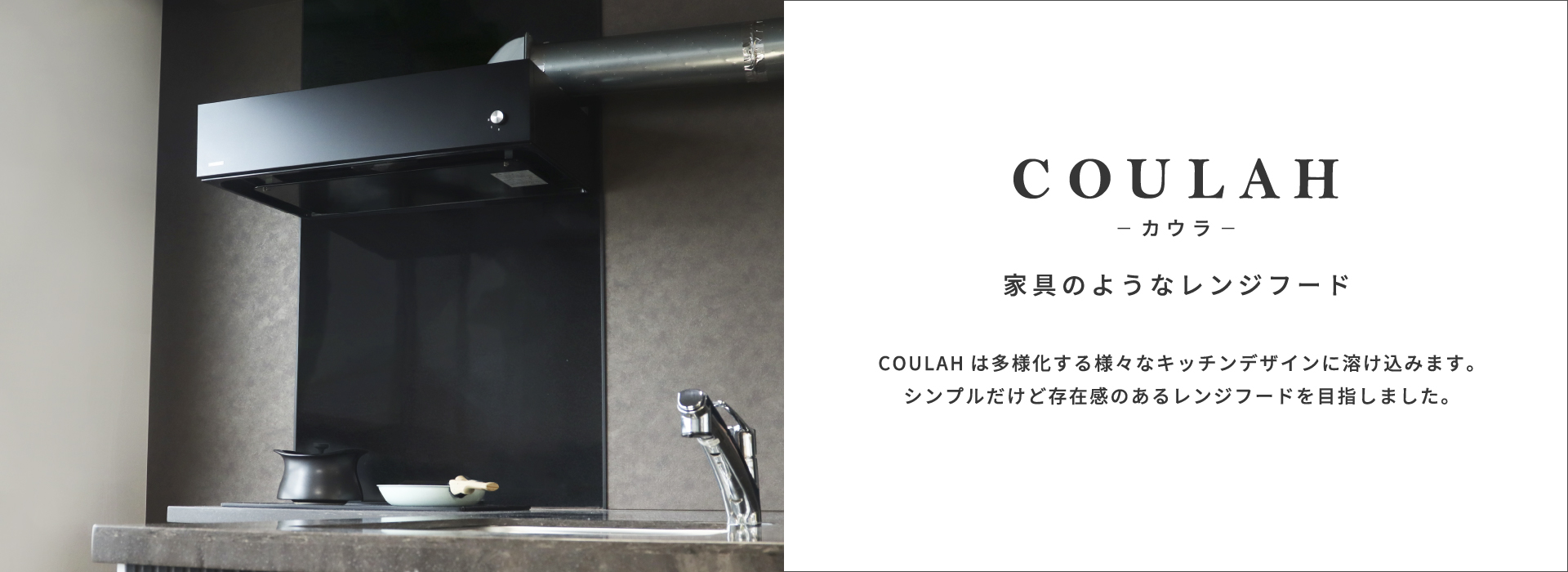 COULAH-カウラ-家具のようなレンジフード