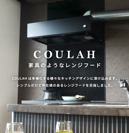 COULAH-カウラ-家具のようなレンジフード