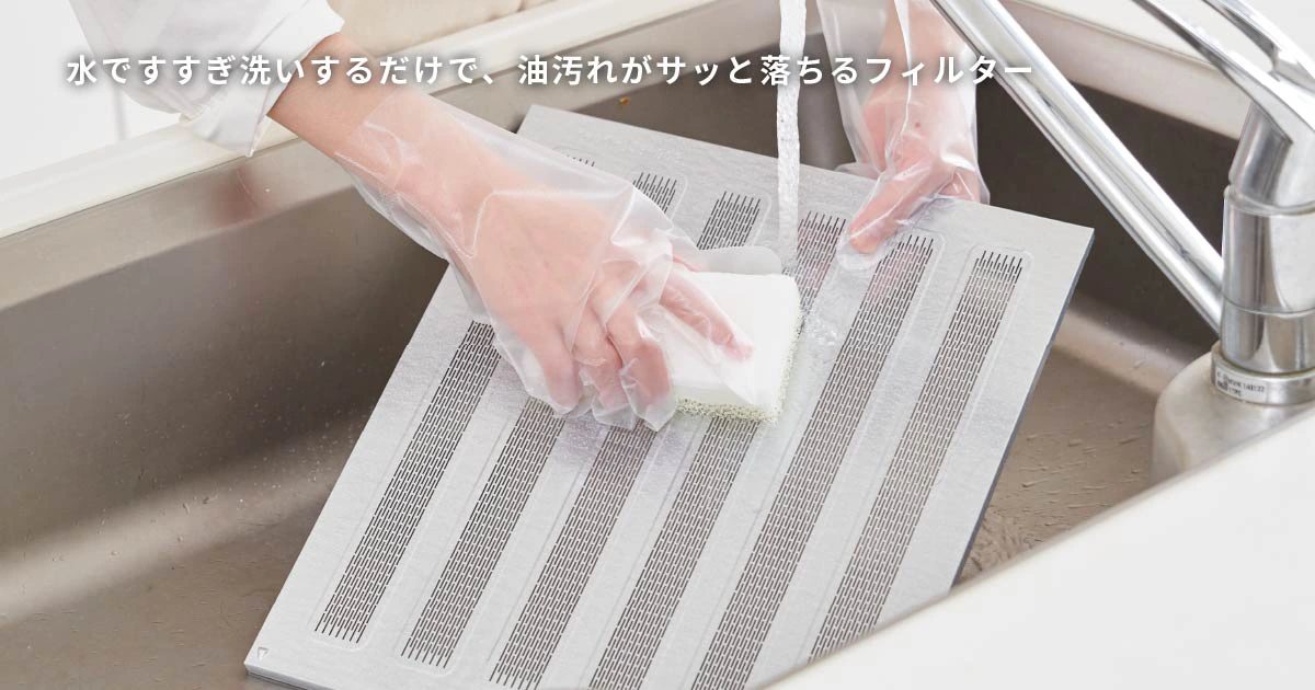 水ですすぎ洗いするだけで、油汚れがサッと落ちるフィルター