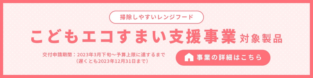 こどもエコすまい支援事業