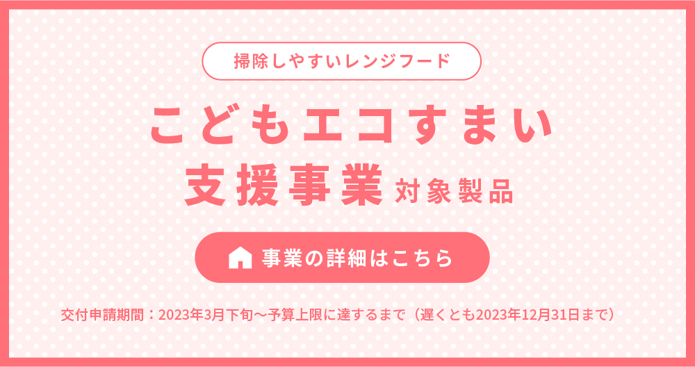 こどもエコすまい支援事業