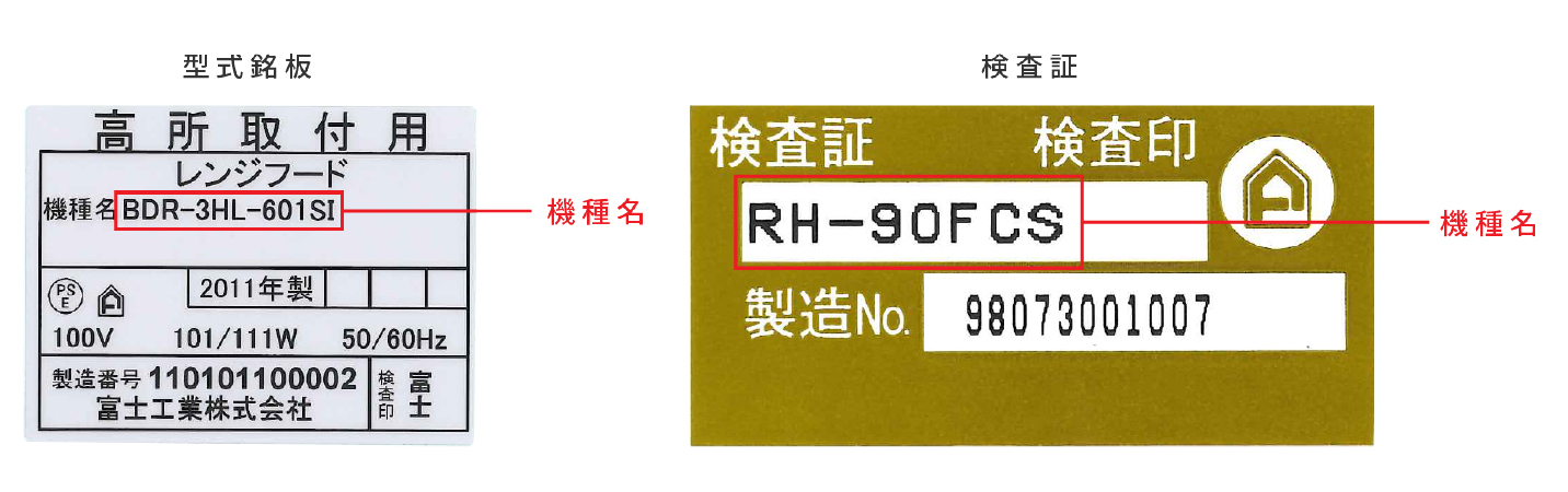 機種名のご確認