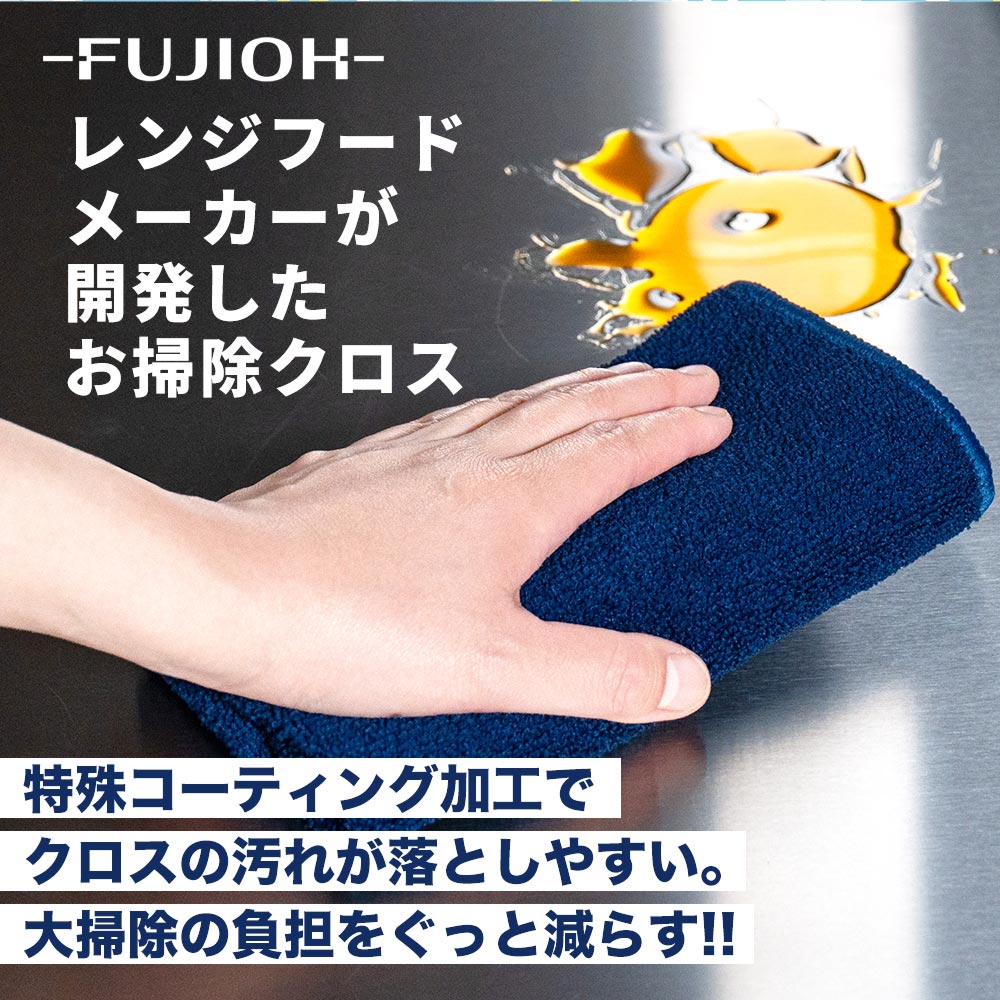 レンジフードメーカーが推奨するお掃除クロス