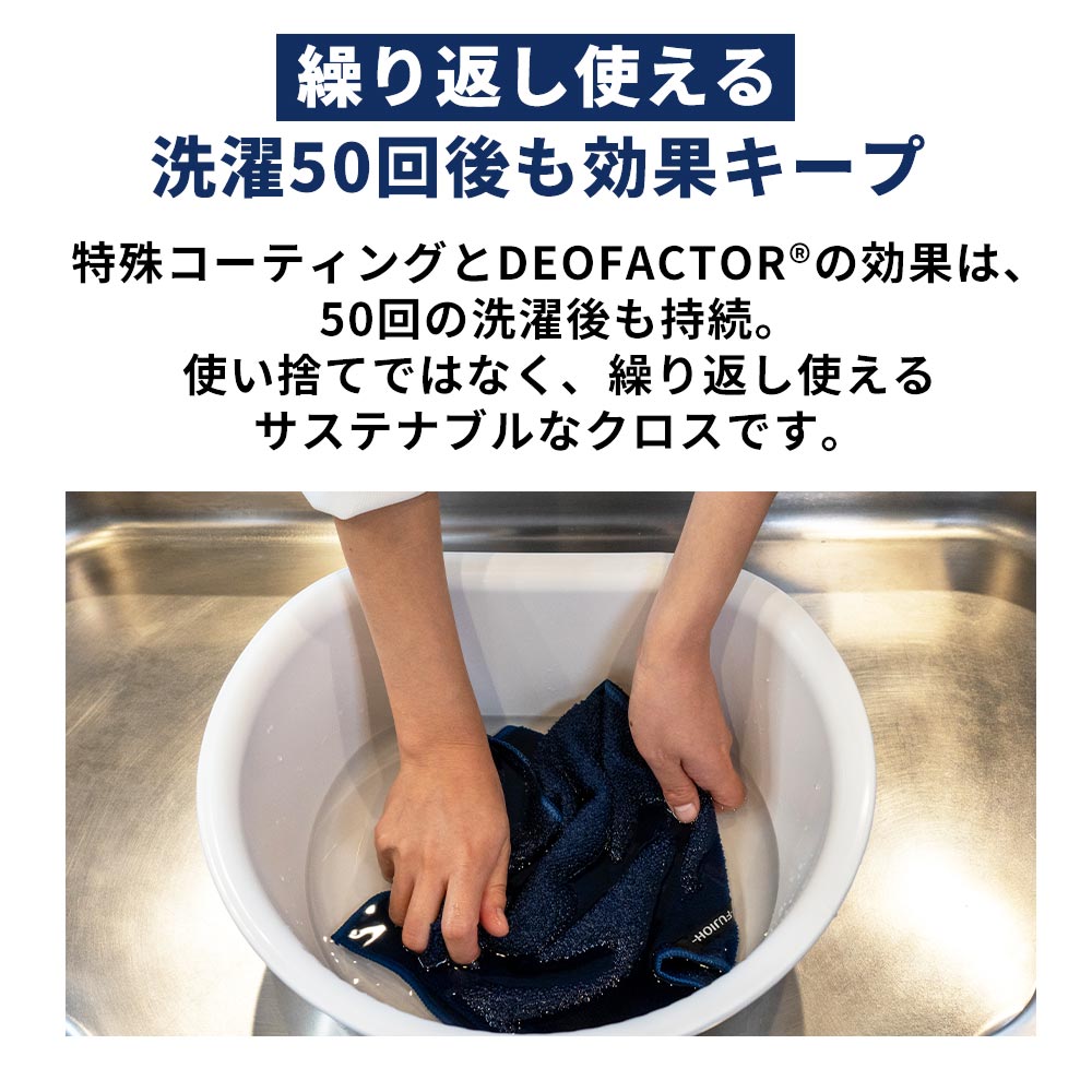 繰り返し使える、洗濯50回目も効果キープ