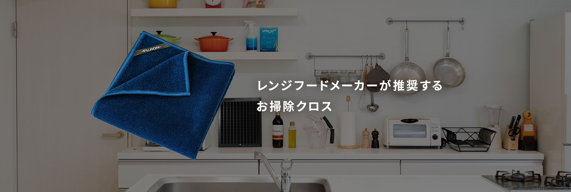 レンジフードメーカーが推奨するお掃除クロス
