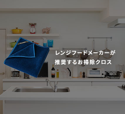 レンジフードメーカーが推奨するお掃除クロス