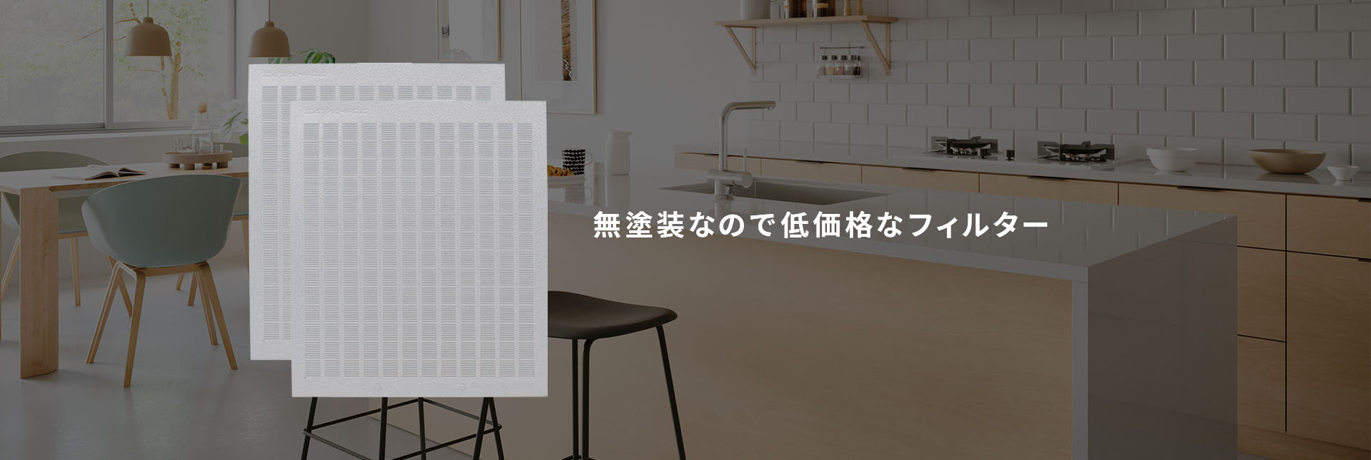 無塗装なので低価格のフィルター