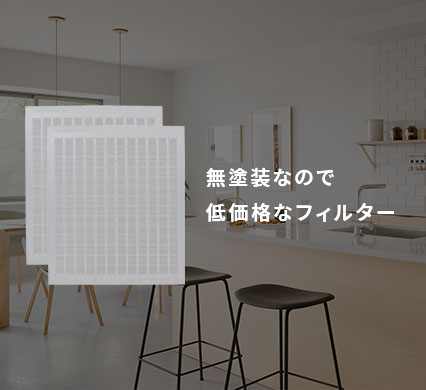 無塗装なので低価格のフィルター