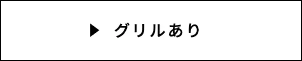 グリルあり