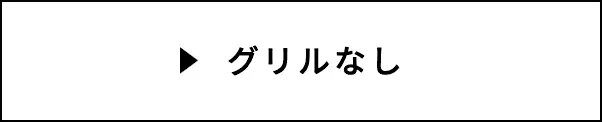 グリルなし