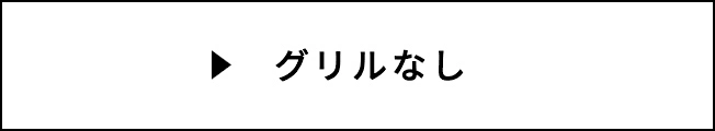 グリルなし