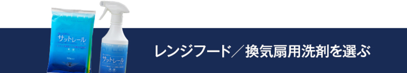 レンジフード / 換気扇用洗剤を選ぶ