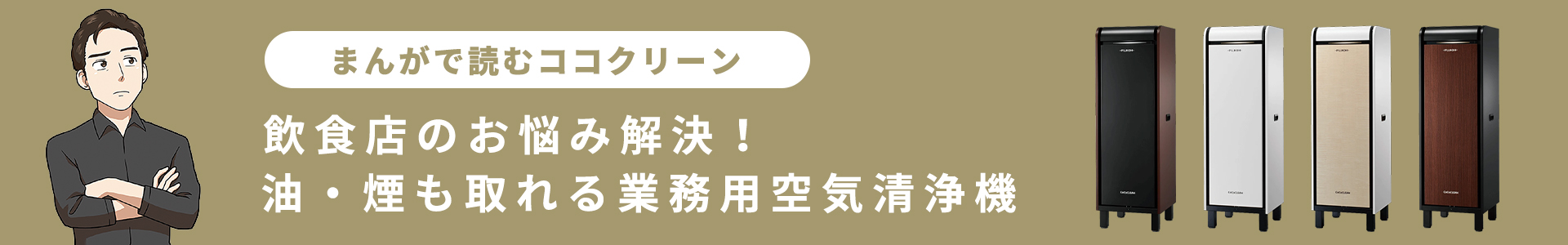 ♦【美品】業務用　空気清浄機  ココクリーン  富士工業　送料込み